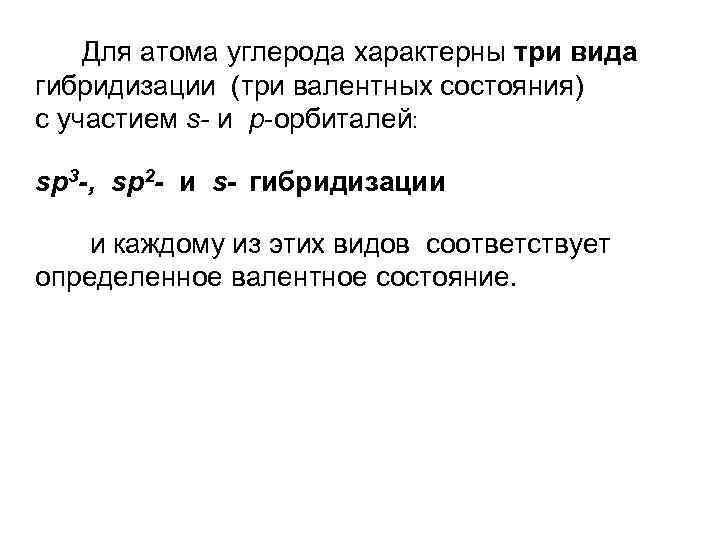  Для атома углерода характерны три вида гибридизации (три валентных состояния) с участием s-