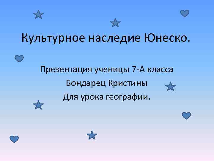 Культурное наследие Юнеско. Презентация ученицы 7 -А класса Бондарец Кристины Для урока географии. 