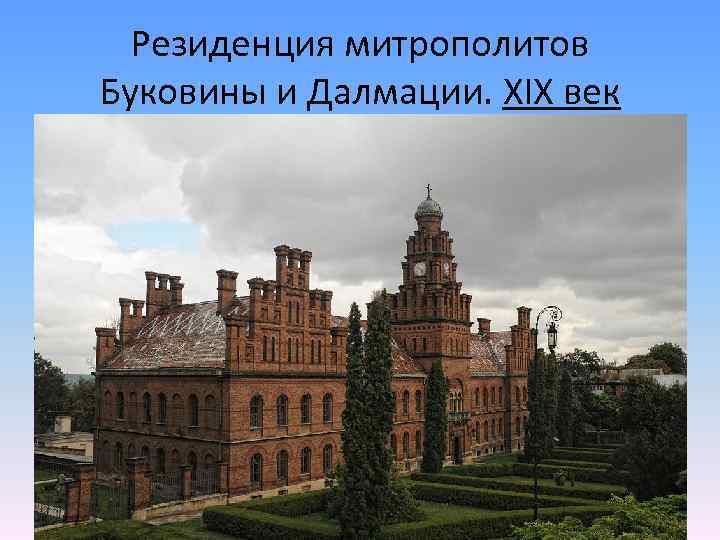 Резиденция митрополитов Буковины и Далмации. XIX век 