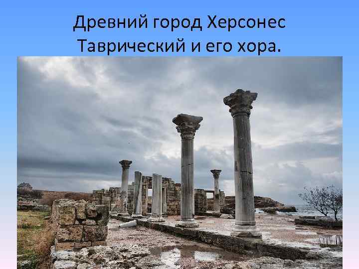 Древний город Херсонес Таврический и его хора. 