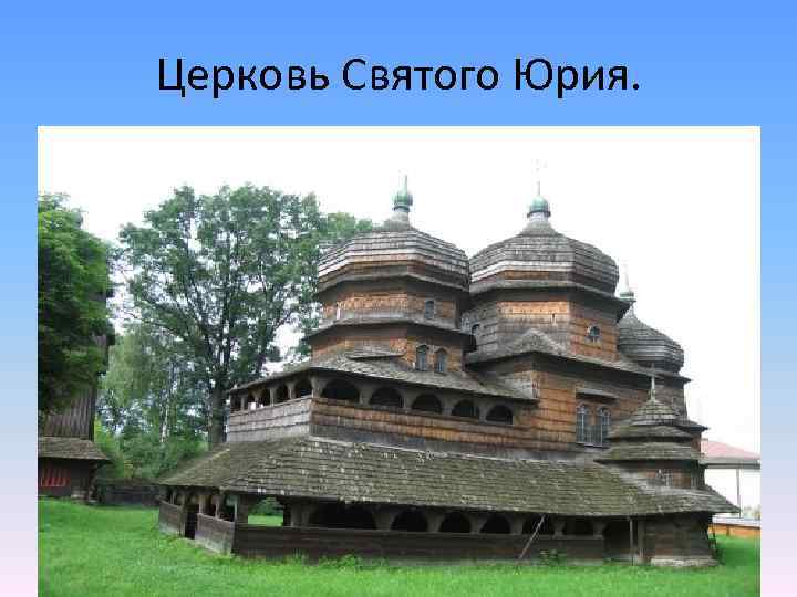 Церковь Святого Юрия. 
