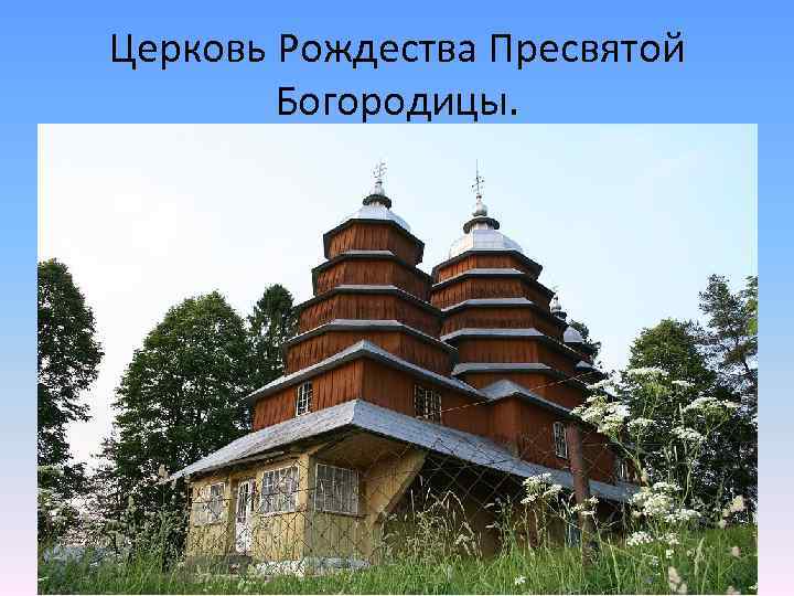 Церковь Рождества Пресвятой Богородицы. 