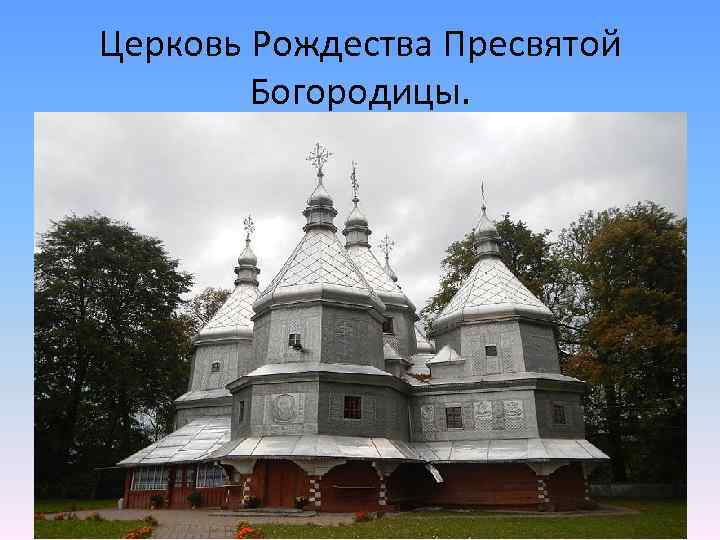 Церковь Рождества Пресвятой Богородицы. 