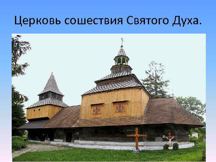 Церковь сошествия Святого Духа. 