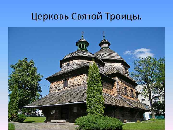 Церковь Святой Троицы. 