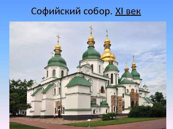 Софийский собор. XI век 