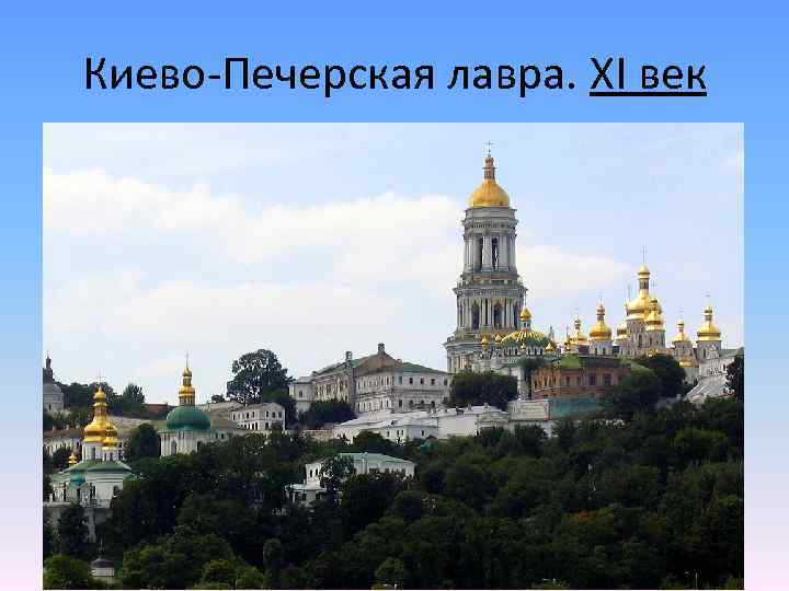 Киево-Печерская лавра. XI век 