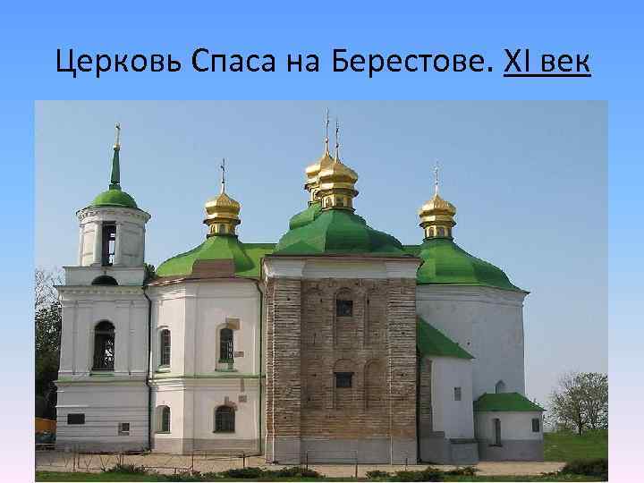 Церковь Спаса на Берестове. XI век 
