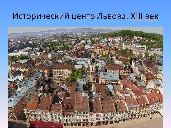 Исторический центр Львова. XIII век 