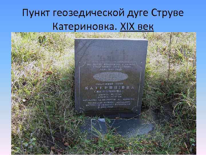 Пункт геозедической дуге Струве Катериновка. XIX век 
