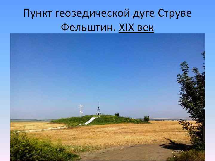 Пункт геозедической дуге Струве Фельштин. XIX век 