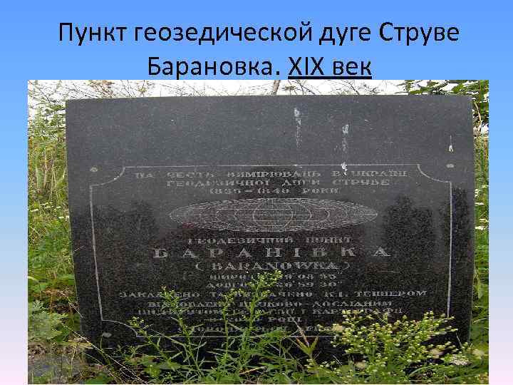 Пункт геозедической дуге Струве Барановка. XIX век 