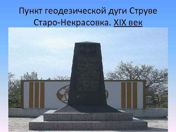 Пункт геодезической дуги Струве Старо-Некрасовка. XIX век 