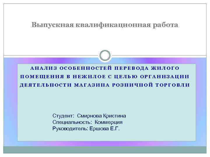 10 класс Выпускная квалификационная работа АНАЛИЗ ОСОБЕННОСТЕЙ ПЕРЕВОДА ЖИЛОГО ПОМЕЩЕНИЯ В НЕЖИЛОЕ С ЦЕЛЬЮ