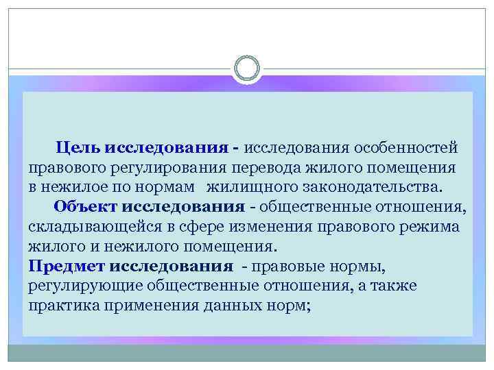 Цель исследования - исследования особенностей правового регулирования перевода жилого помещения в нежилое по нормам