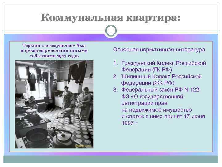Коммунальная квартира: Термин «коммуналка» был порожден революционными событиями 1917 года. Основная нормативная литература 1.