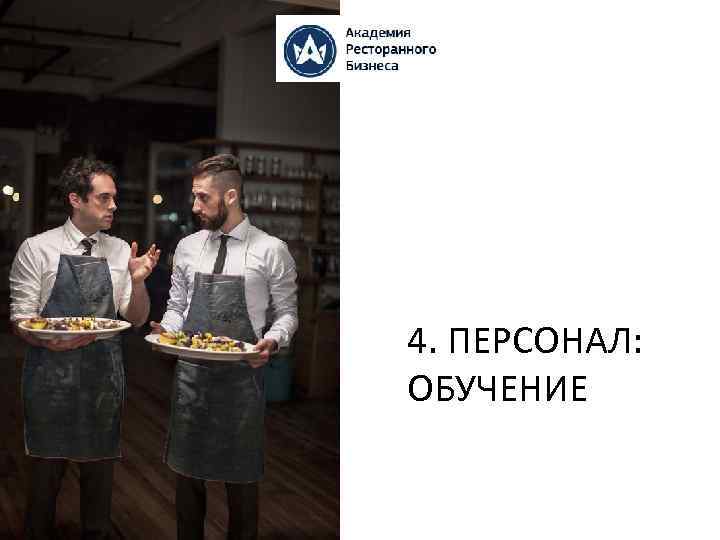 4. ПЕРСОНАЛ: ОБУЧЕНИЕ 