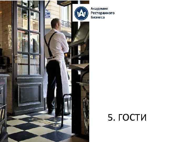 5. ГОСТИ 