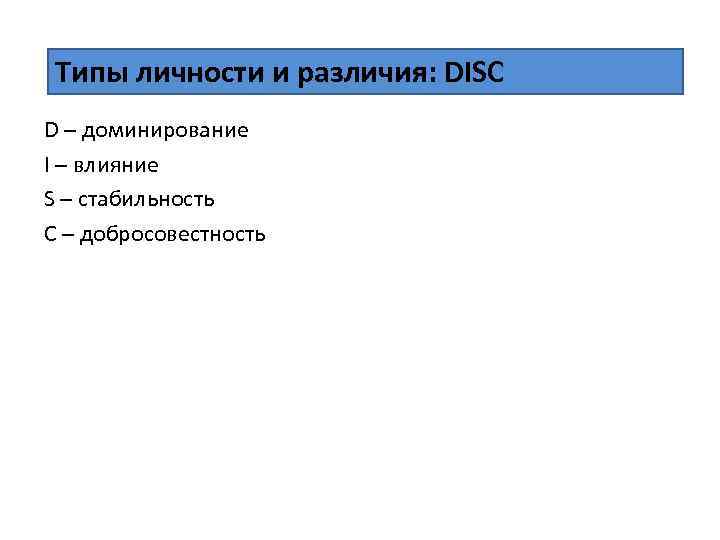 Типы личности и различия: DISC D – доминирование I – влияние S – стабильность