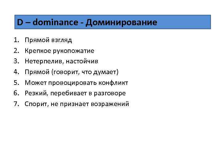 D – dominance - Доминирование 1. 2. 3. 4. 5. 6. 7. Прямой взгляд