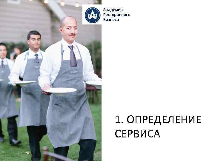 1. ОПРЕДЕЛЕНИЕ СЕРВИСА 