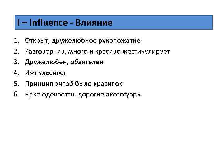 I – Influence - Влияние 1. 2. 3. 4. 5. 6. Открыт, дружелюбное рукопожатие