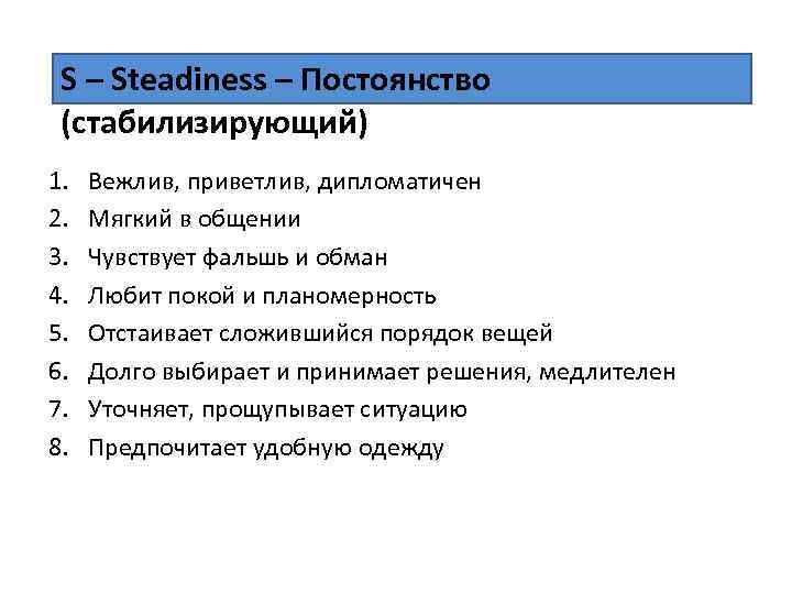 S – Steadiness – Постоянство (стабилизирующий) 1. 2. 3. 4. 5. 6. 7. 8.