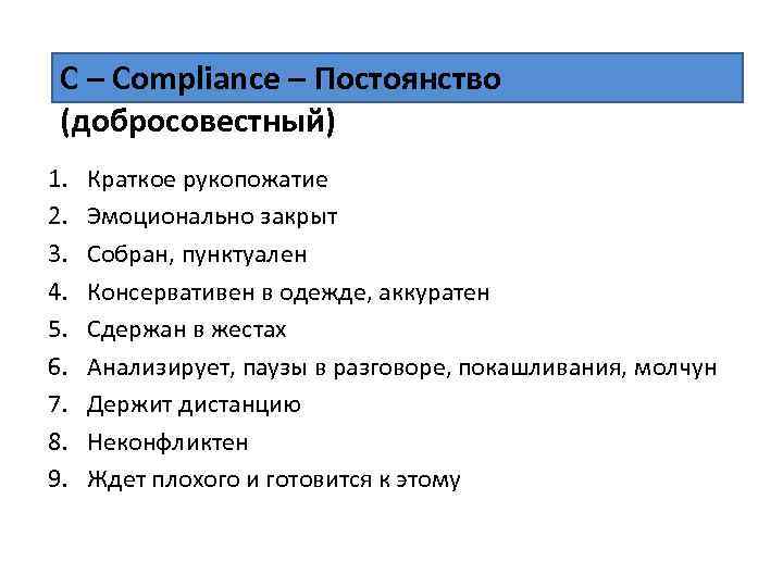 С – Compliance – Постоянство (добросовестный) 1. 2. 3. 4. 5. 6. 7. 8.