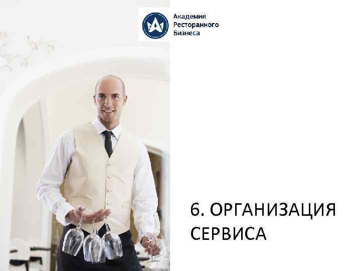 6. ОРГАНИЗАЦИЯ СЕРВИСА 