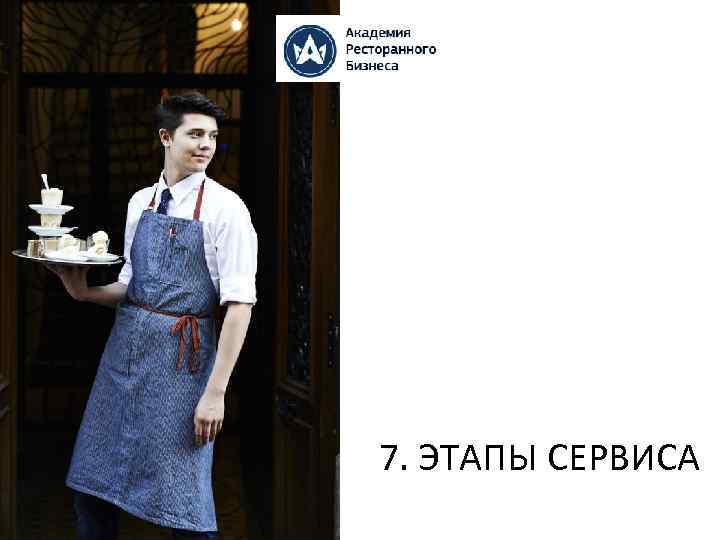 7. ЭТАПЫ СЕРВИСА 