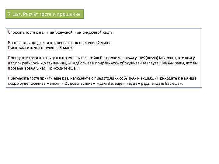 7 шаг. Расчет гостя и прощание Спросить гостя о наличии бонусной или скидочной карты