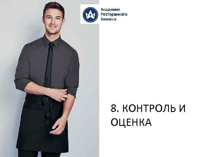 8. КОНТРОЛЬ И ОЦЕНКА 