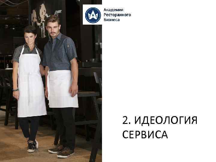 2. ИДЕОЛОГИЯ СЕРВИСА 