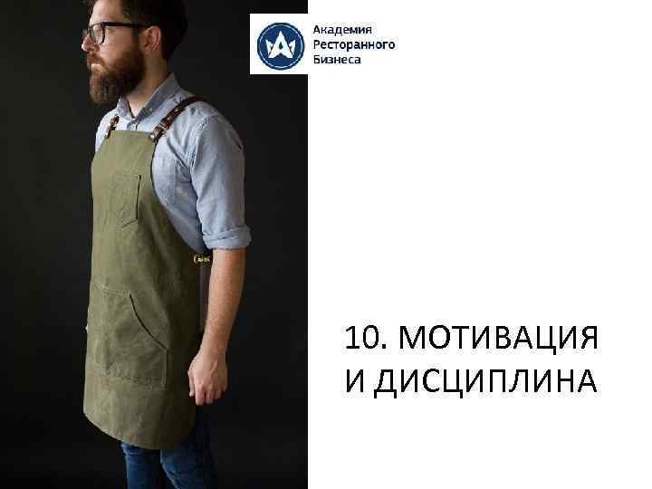 10. МОТИВАЦИЯ И ДИСЦИПЛИНА 
