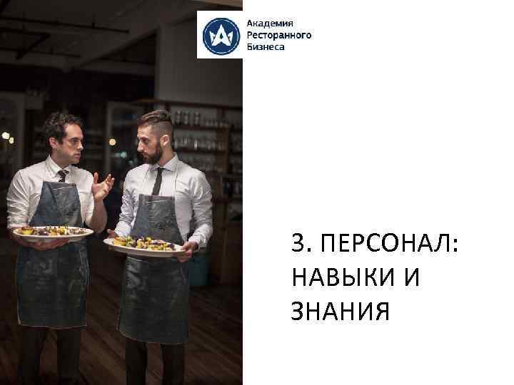 3. ПЕРСОНАЛ: НАВЫКИ И ЗНАНИЯ 