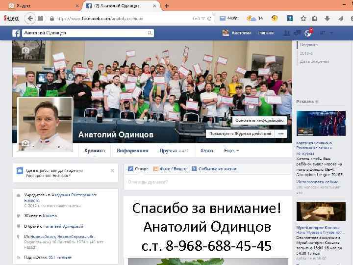 Спасибо за внимание! Анатолий Одинцов с. т. 8 -968 -688 -45 -45 