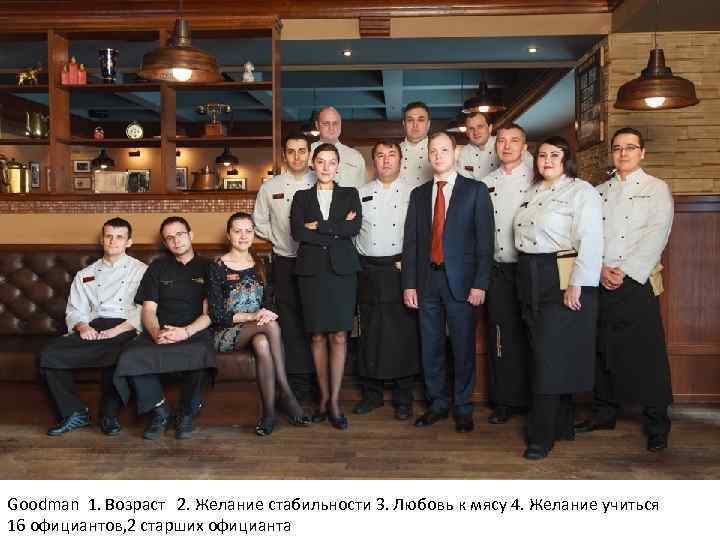 Goodman 1. Возраст 2. Желание стабильности 3. Любовь к мясу 4. Желание учиться 16