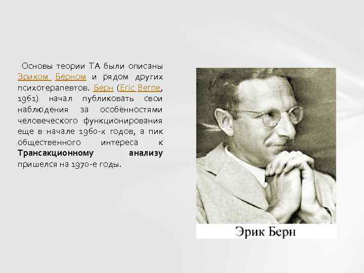 Основы теории ТА были описаны Эриком Берном и рядом других психотерапевтов. Берн (Eric Berne,