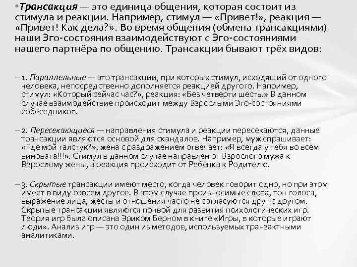  • Трансакция — это единица общения, которая состоит из стимула и реакции. Например,