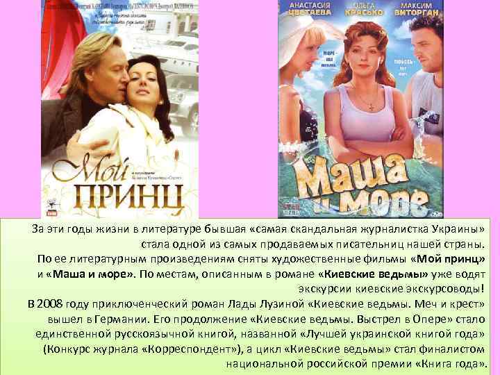 За эти годы жизни в литературе бывшая «самая скандальная журналистка Украины» стала одной из