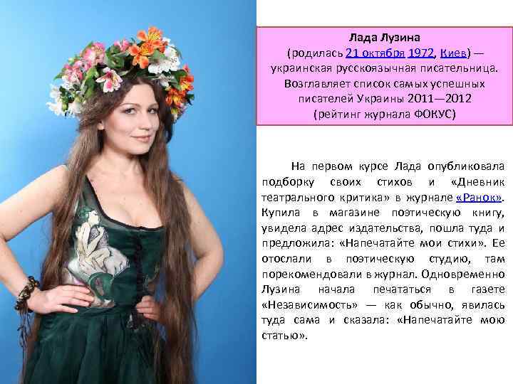 Лада Лузина (родилась 21 октября 1972, Киев) — украинская русскоязычная писательница. Возглавляет список самых