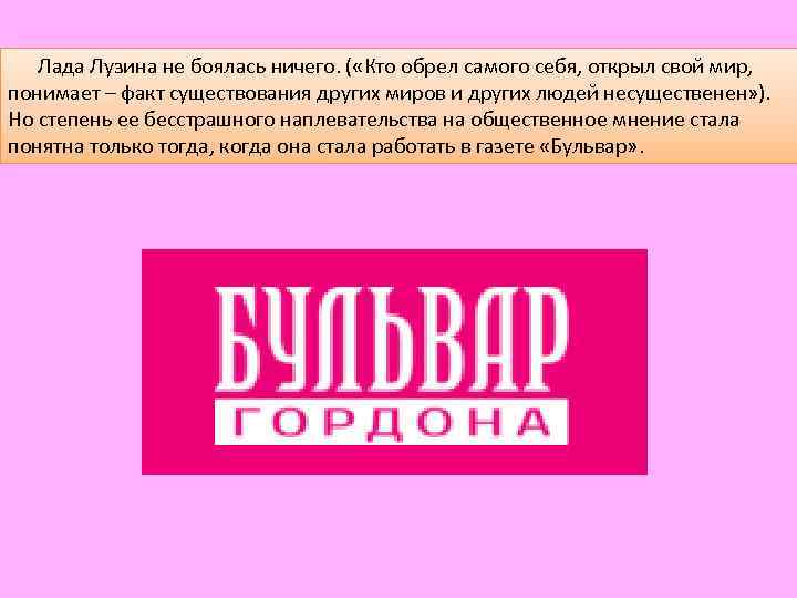  Лада Лузина не боялась ничего. ( «Кто обрел самого себя, открыл свой мир,