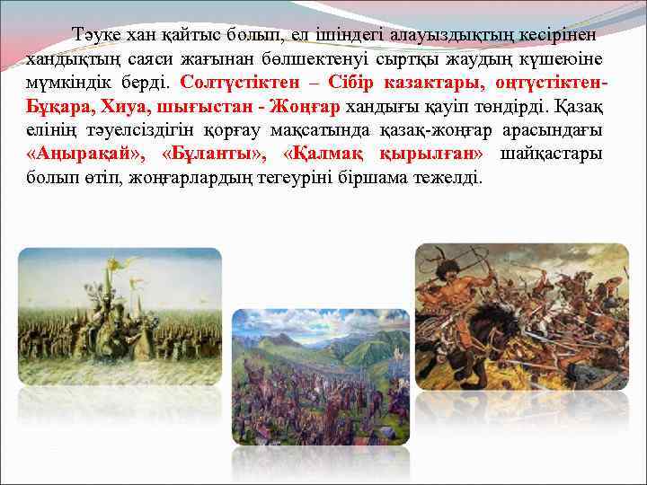  Тәуке хан қайтыс болып, ел ішіндегі алауыздықтың кесірінен хандықтың саяси жағынан бөлшектенуі сыртқы