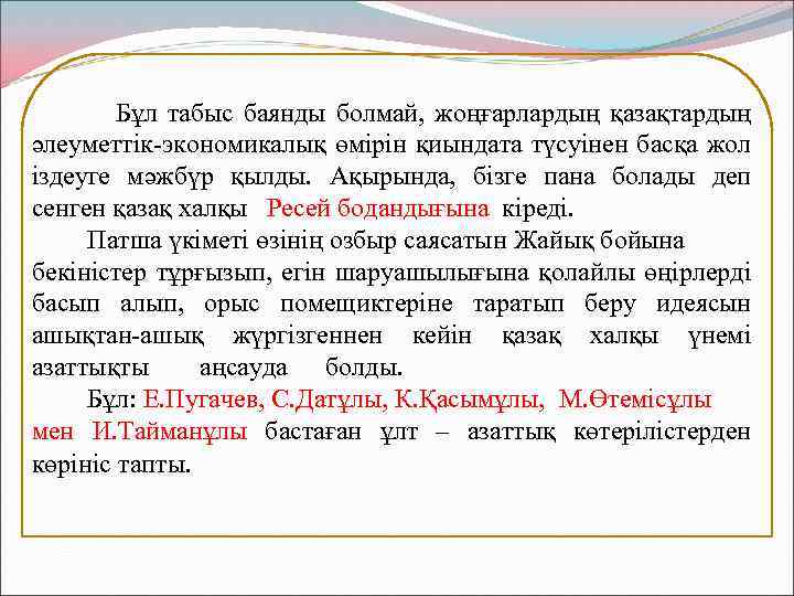  Бұл табыс баянды болмай, жоңғарлардың қазақтардың әлеуметтік-экономикалық өмірін қиындата түсуінен басқа жол іздеуге