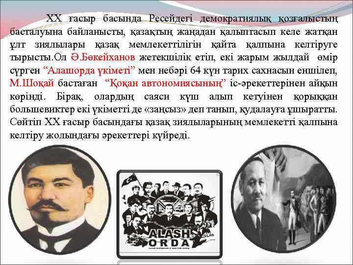  XX ғасыр басында Ресейдегі демократиялық қозғалыстың басталуына байланысты, қазақтың жаңадан қалыптасып келе жатқан