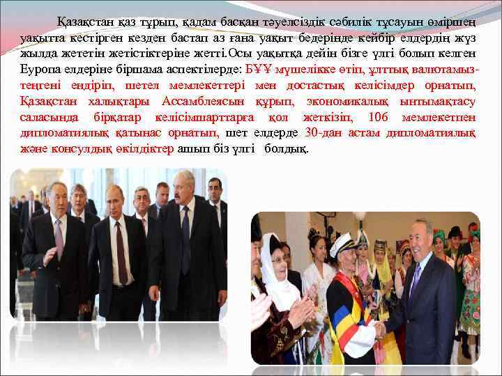  Қазақстан қаз тұрып, қадам басқан тәуелсіздік сәбилік тұсауын өміршең уақытта кестірген кезден бастап