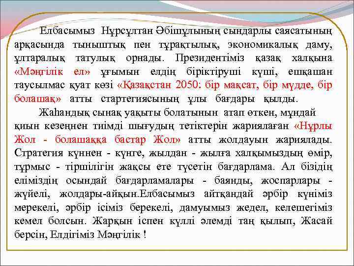  Елбасымыз Нұрсұлтан Әбішұлының сындарлы саясатының арқасында тыныштық пен тұрақтылық, экономикалық даму, ұлтаралық татулық