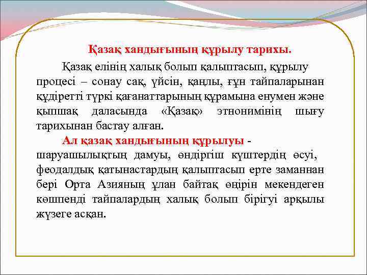 Қазақ хандығының құрылу тарихы. Қазақ елінің халық болып қалыптасып, құрылу процесі – сонау сақ,