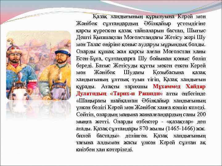  Қазақ хандығының құрылуына Керей мен Жәнібек сұлтандардың Әбілқайыр үстемдігіне қарсы күрескен қазақ тайпаларын