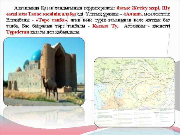  Алғашында Қазақ хандығының территориясы: батыс Жетісу жері, Шу өзені мен Талас өзенінің алабы